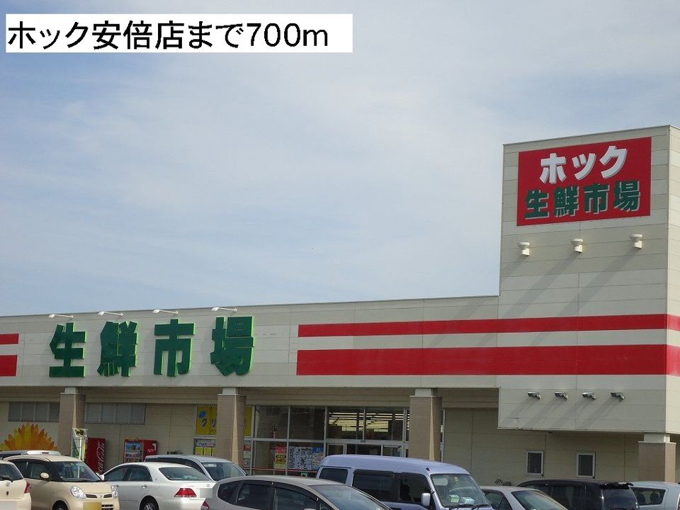 近くのホック安倍店まで700m(徒歩9分)
