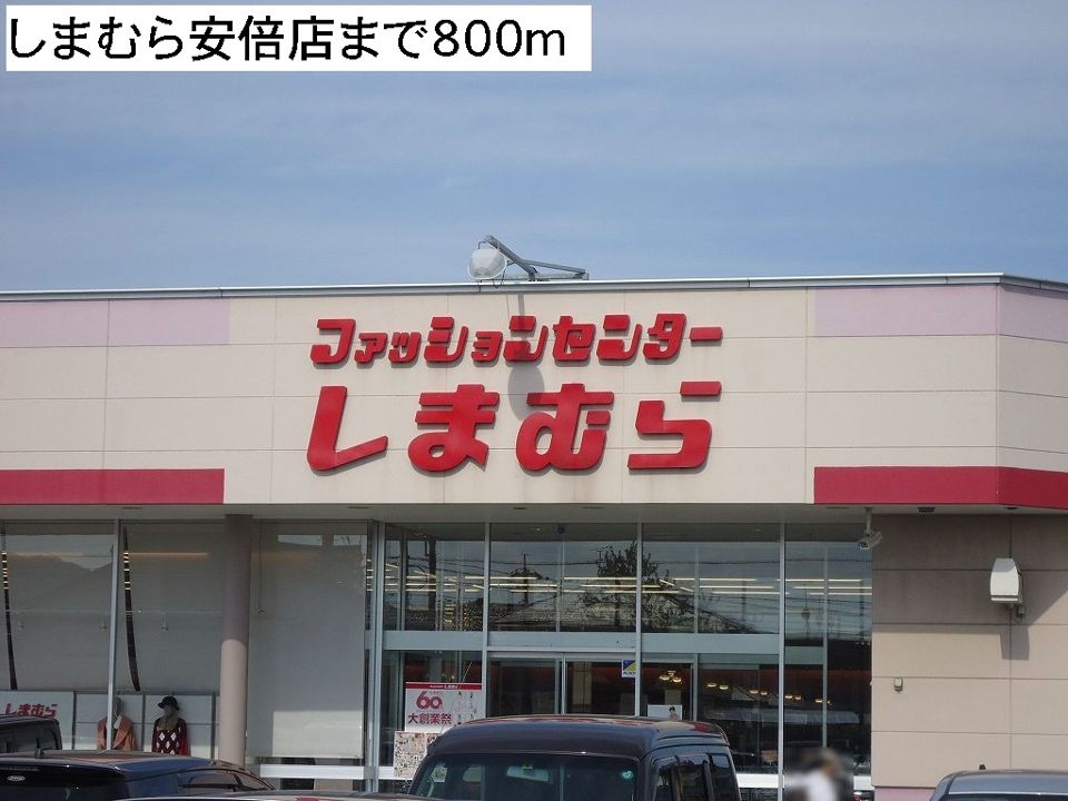 近くのしまむら安倍店まで800m(徒歩10分)