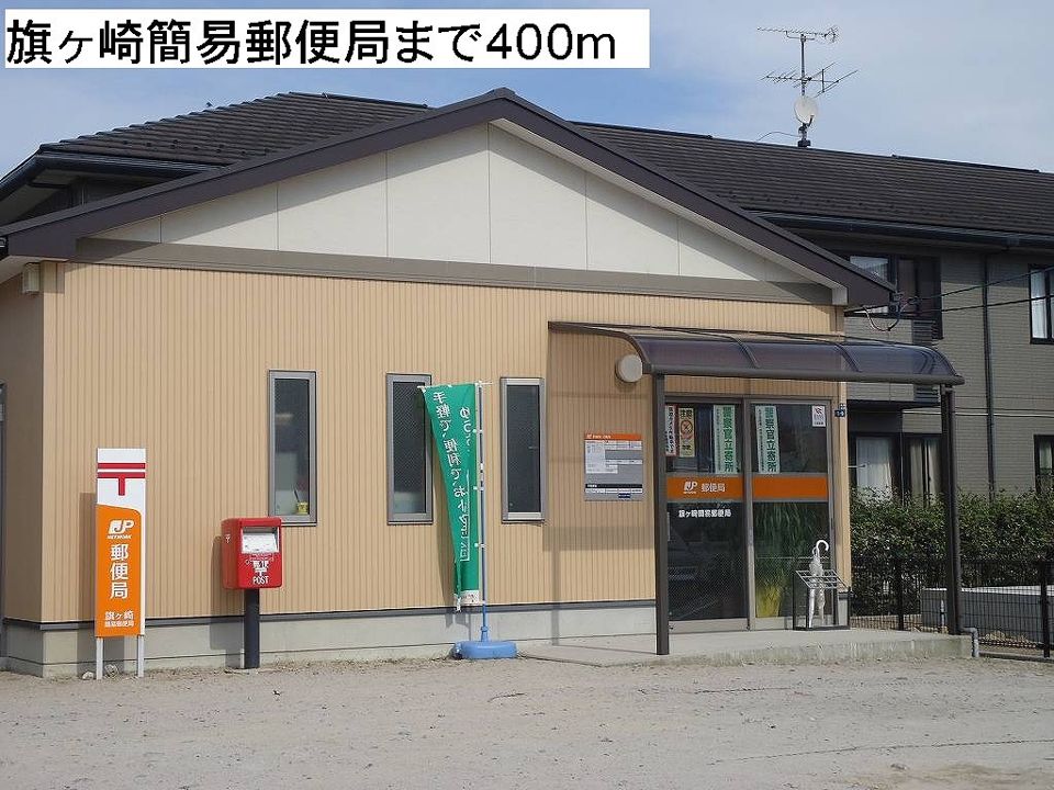 近くの旗ヶ崎簡易郵便局まで400m(徒歩5分)