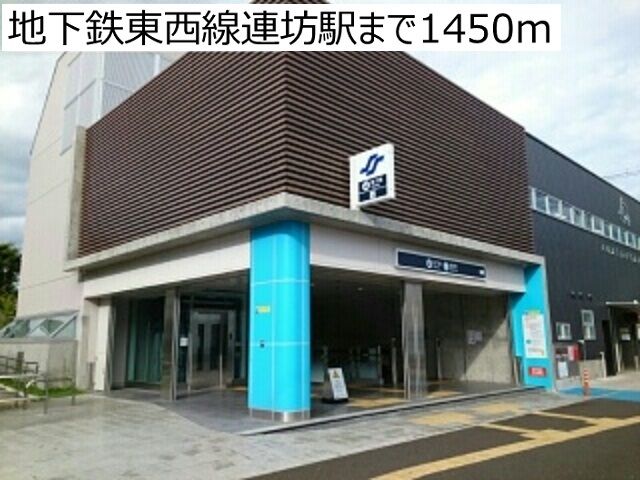 近くの地下鉄東西線連坊駅まで1,450m（徒歩19分）