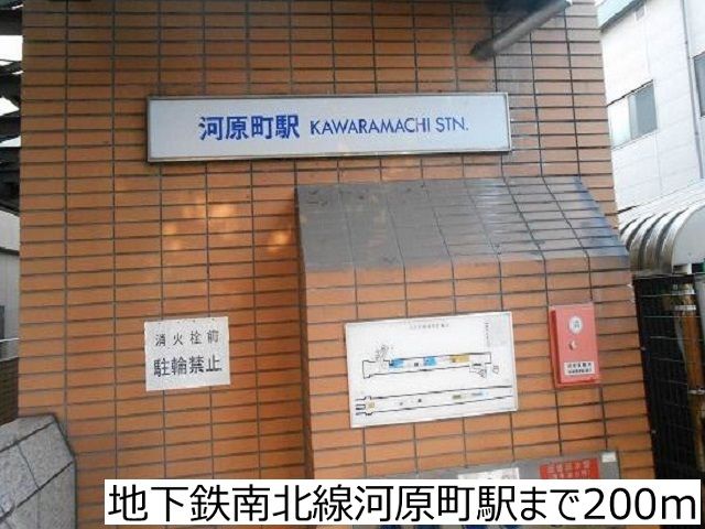 近くの地下鉄南北線河原町駅まで200m（徒歩3分）