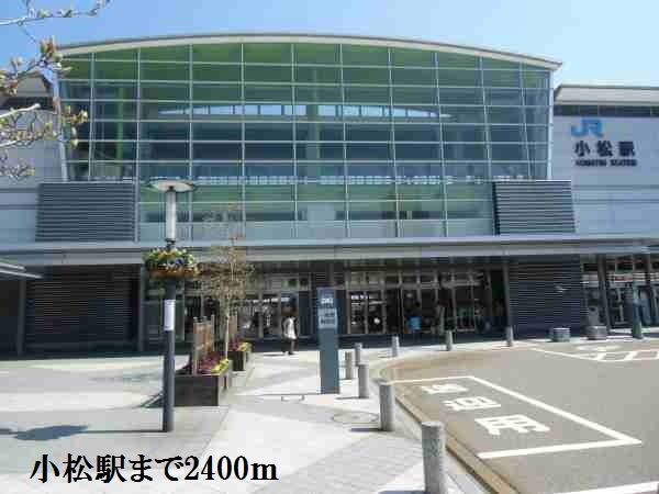 近くの小松駅まで2,400m（徒歩30分）