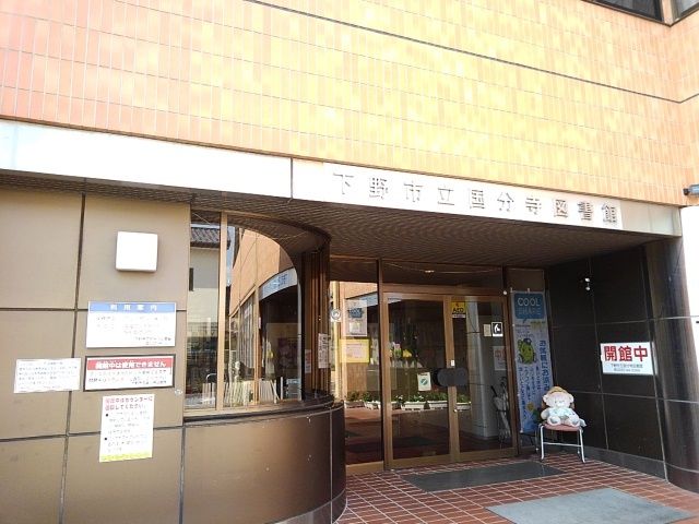 近くの下野市立国分寺図書館まで60m(徒歩1分)