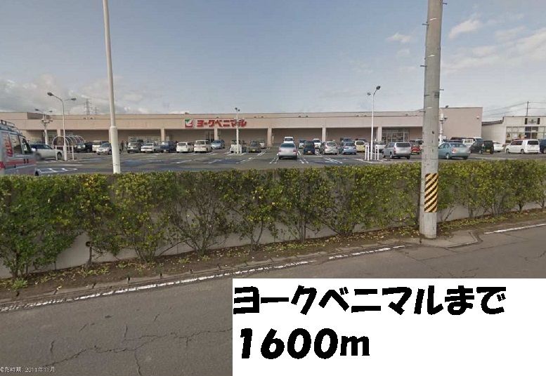 近くのヨークベニマルまで1,600m(徒歩20分)