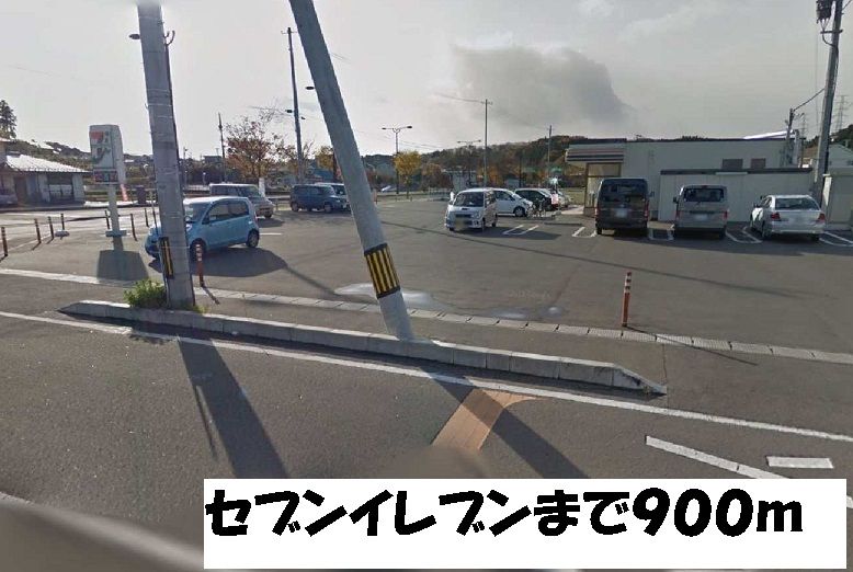 近くのセブンイレブンまで900m(徒歩12分)