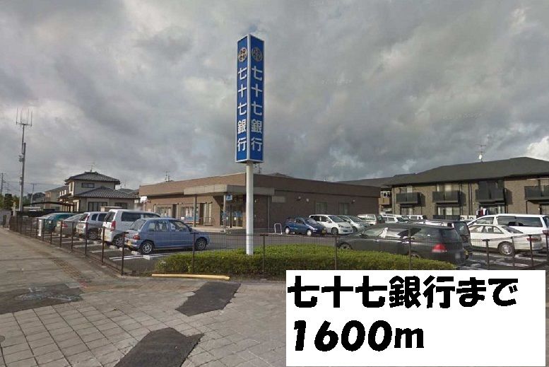 近くの七十七銀行まで1,600m(徒歩20分)