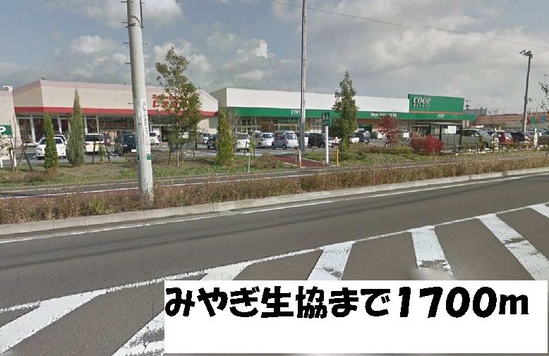 近くのみやぎ生協まで1,700m(徒歩22分)