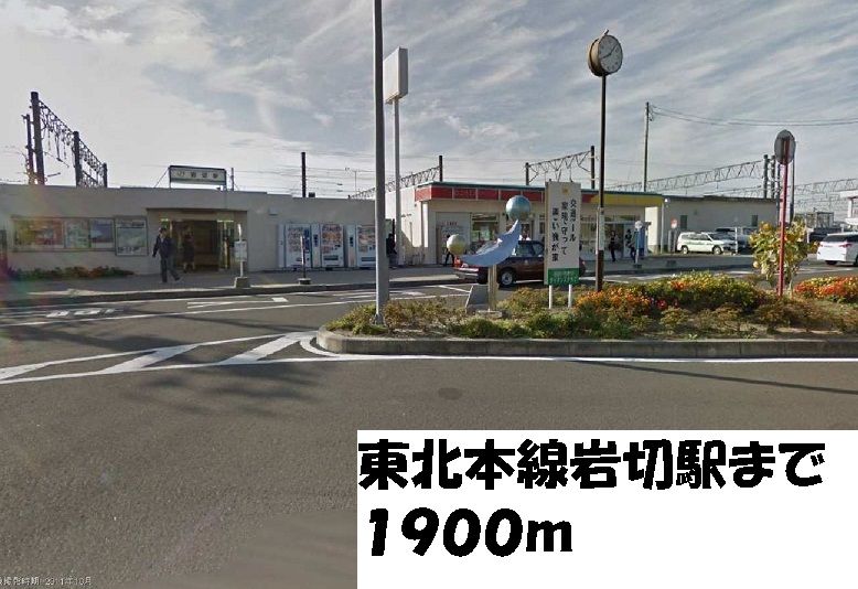 近くの東北本線岩切駅まで1,900m(徒歩24分)