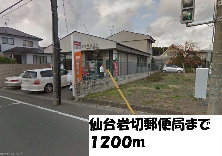 近くの仙台岩切郵便局まで1,200m(徒歩15分)