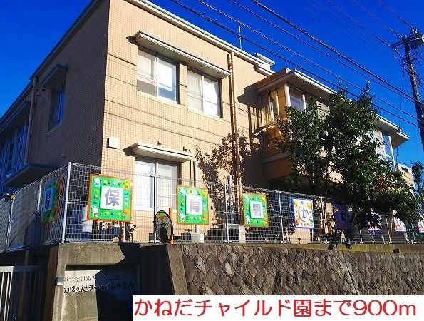 近くのかねだチャイルド園まで900m（徒歩12分）