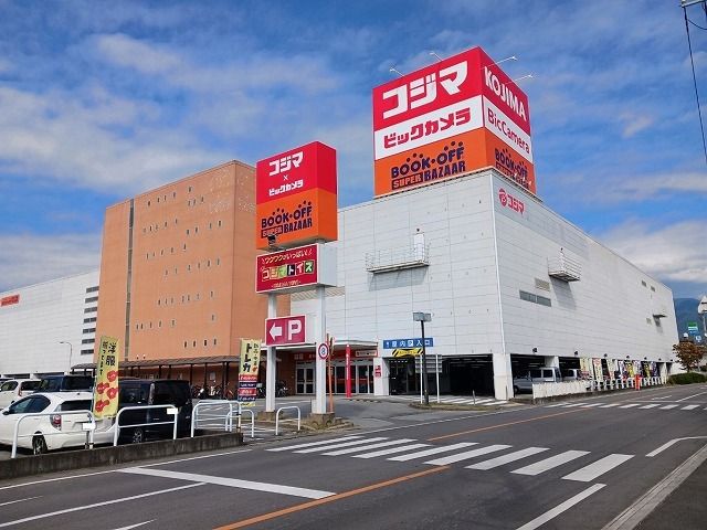 近くのコジマ×ビックカメラ甲府店まで1,100m（徒歩14分）