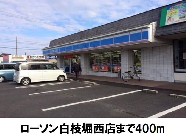 近くのローソン白枝堀西店まで400m（徒歩5分）