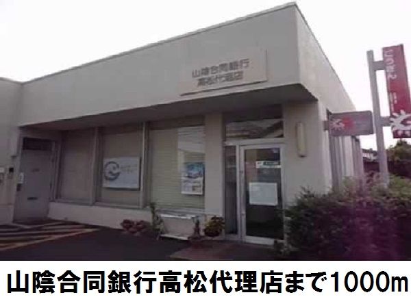 近くの山陰合同銀行高松代理店まで1,000m（徒歩13分）