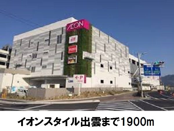 近くのイオンスタイル出雲まで1,900m（徒歩24分）