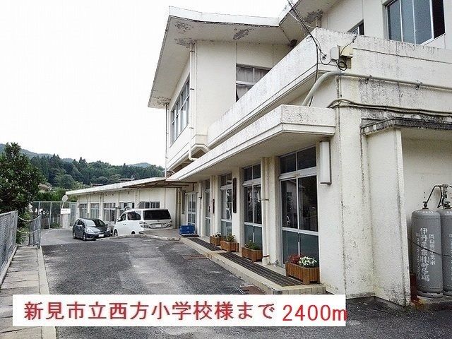 近くの新見市立西方小学校まで2,400m(徒歩30分)