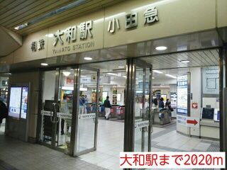 近くの大和駅まで2,020m(徒歩26分)