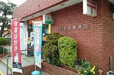 近くの市川原木郵便局まで550m（徒歩7分）