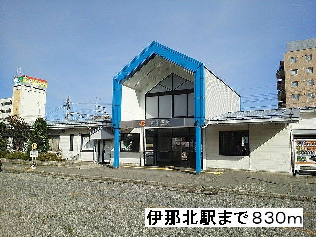 近くの伊那北駅まで830m(徒歩11分)