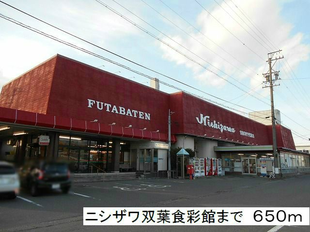 近くのニシザワ双葉食彩館まで650m(徒歩9分)