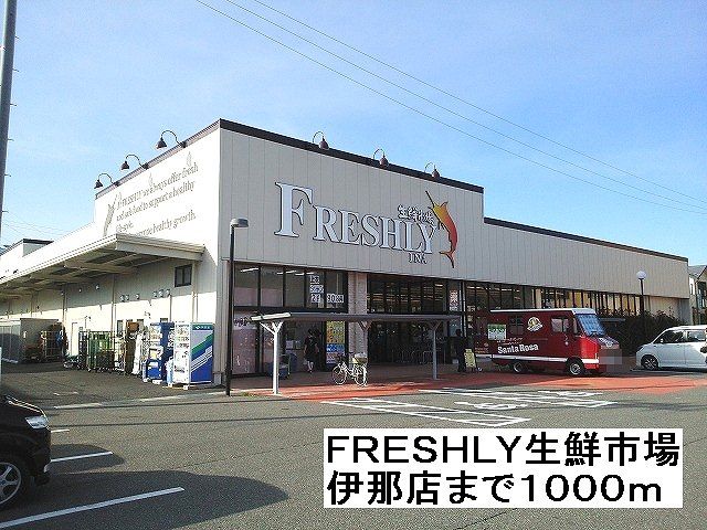 近くのFRESHLY生鮮市場 伊那店まで1,000m(徒歩13分)