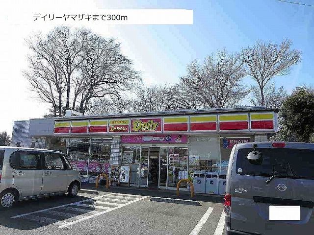 近くのデイリーヤマザキまで300m（徒歩4分）