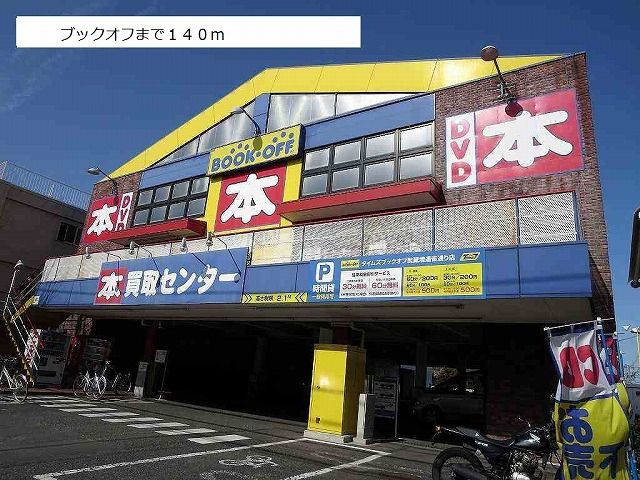 近くのブックオフまで140m（徒歩2分）