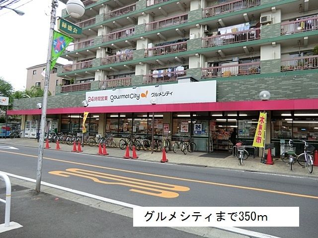 近くのグルメシティまで350m（徒歩5分）
