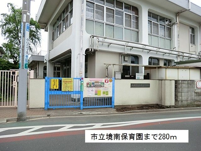 近くの市立境南保育園まで280m（徒歩4分）