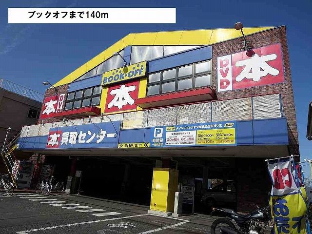 近くのブックオフまで140m(徒歩2分)
