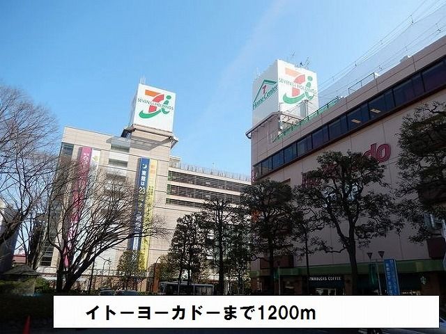 近くのイトーヨーカドーまで1,200m(徒歩15分)