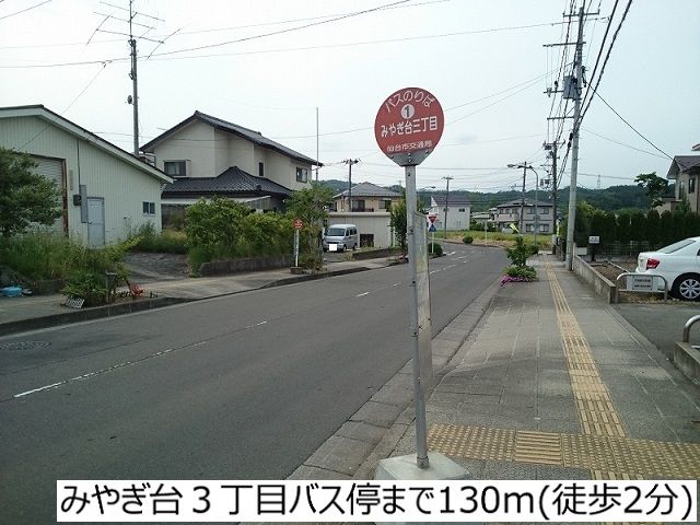 近くのみやぎ台3丁目バス停まで130m（徒歩2分）