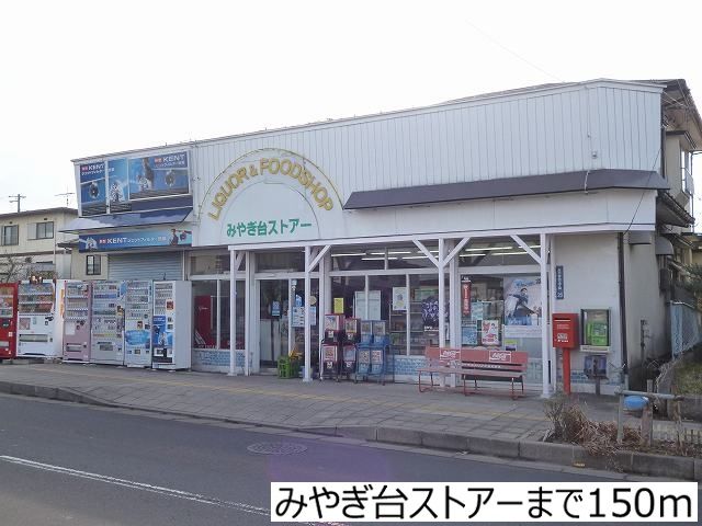 近くのみやぎ台ストアーまで150m（徒歩2分）