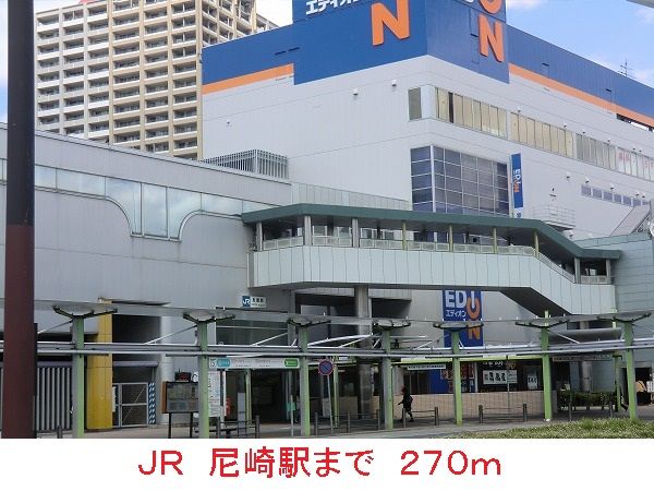 近くのＪＲ　尼崎駅まで270m（徒歩4分）