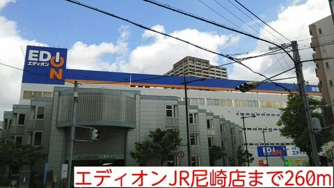 近くのエディオンJR尼崎店まで260m（徒歩4分）