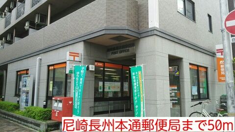 近くの尼崎長州本通郵便局まで50m（徒歩1分）