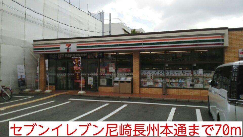 近くのセブンイレブン尼崎長州本通まで70m（徒歩1分）