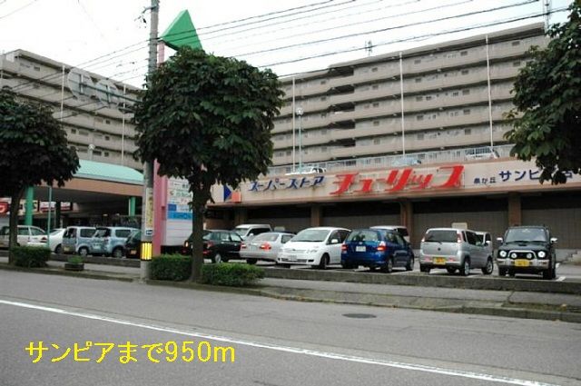 近くのサンピアまで950m（徒歩12分）