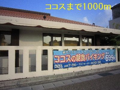 近くのココスまで1,000m（徒歩13分）
