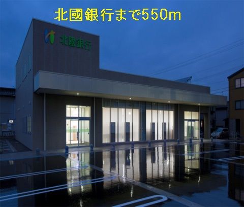 近くの北国銀行まで550m（徒歩7分）