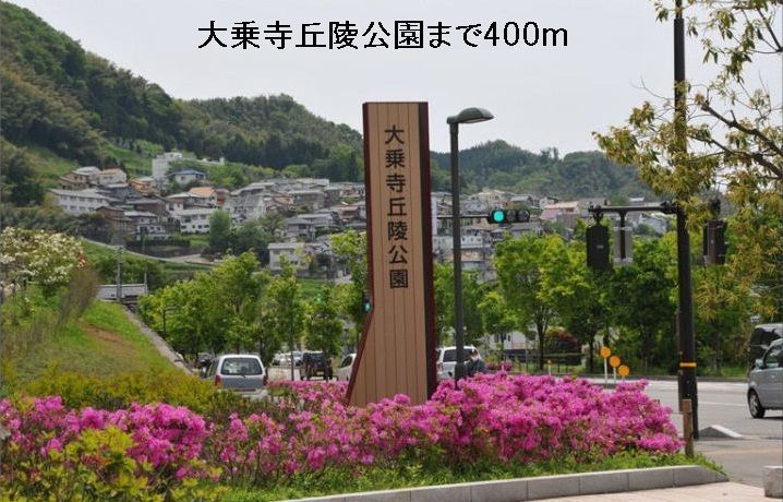 近くの大乗寺丘陵公園まで400m（徒歩5分）
