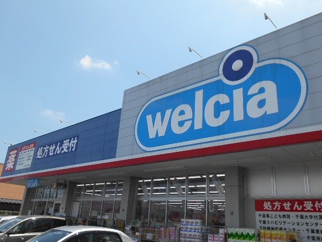 近くのウエルシア千葉誉田店まで1,300m（徒歩17分）