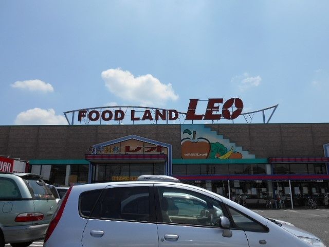 近くのフードランドレオ誉田店まで1,300m（徒歩17分）
