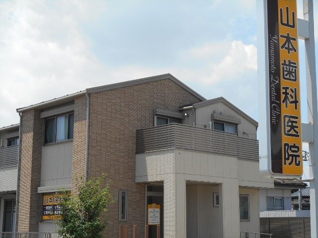 近くの山本歯科医院まで10m（徒歩1分）