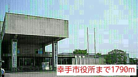 近くの幸手市役所まで1,790m(徒歩23分)