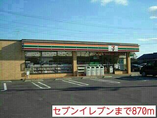 近くのセブンイレブンまで870m(徒歩11分)