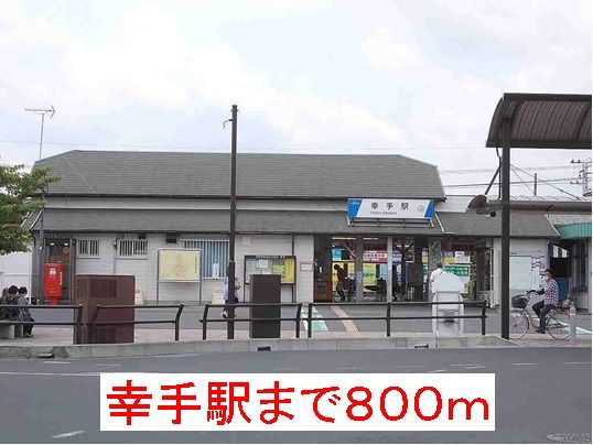 近くの幸手駅まで800m(徒歩10分)
