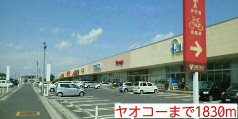 近くのヤオコーまで1,830m(徒歩23分)
