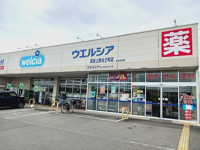 近くのウエルシア薬局上野台2号店まで120m(徒歩2分)