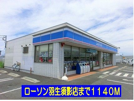 近くのローソン羽生須影店まで1,140m(徒歩15分)