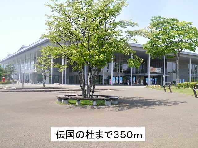 近くの伝国の杜まで350m（徒歩5分）